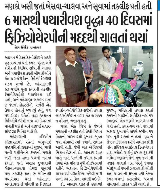 #SlippedDiscDoNotPanic
Mrs. Pasi Prajapati from Mehsana was Bed ridden for 6 months, was brought on wheelchair @ Mission Health Spine Clinic in April 2016...After 40 Days Physiotherapy she is totally cured and walks 20 minutes, twice/day...Today after many months also, She is enjoying normal life..
#SuperspecialitySpIneClinic
More than 18000 spine patients successfully treated @ Mission Health Spine Clinic...
Life changed...
Call 7622811811/8530720720
